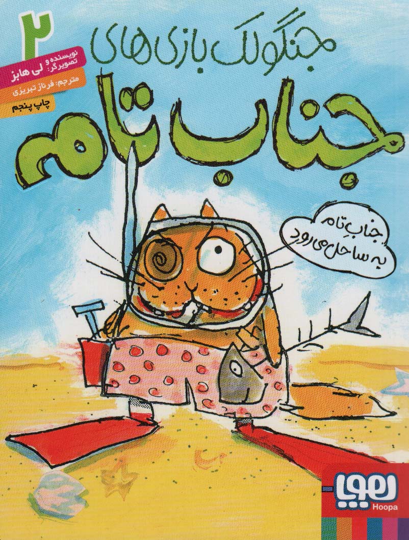 جناب تام به ساحل می رود (جنگولک بازی های 2)