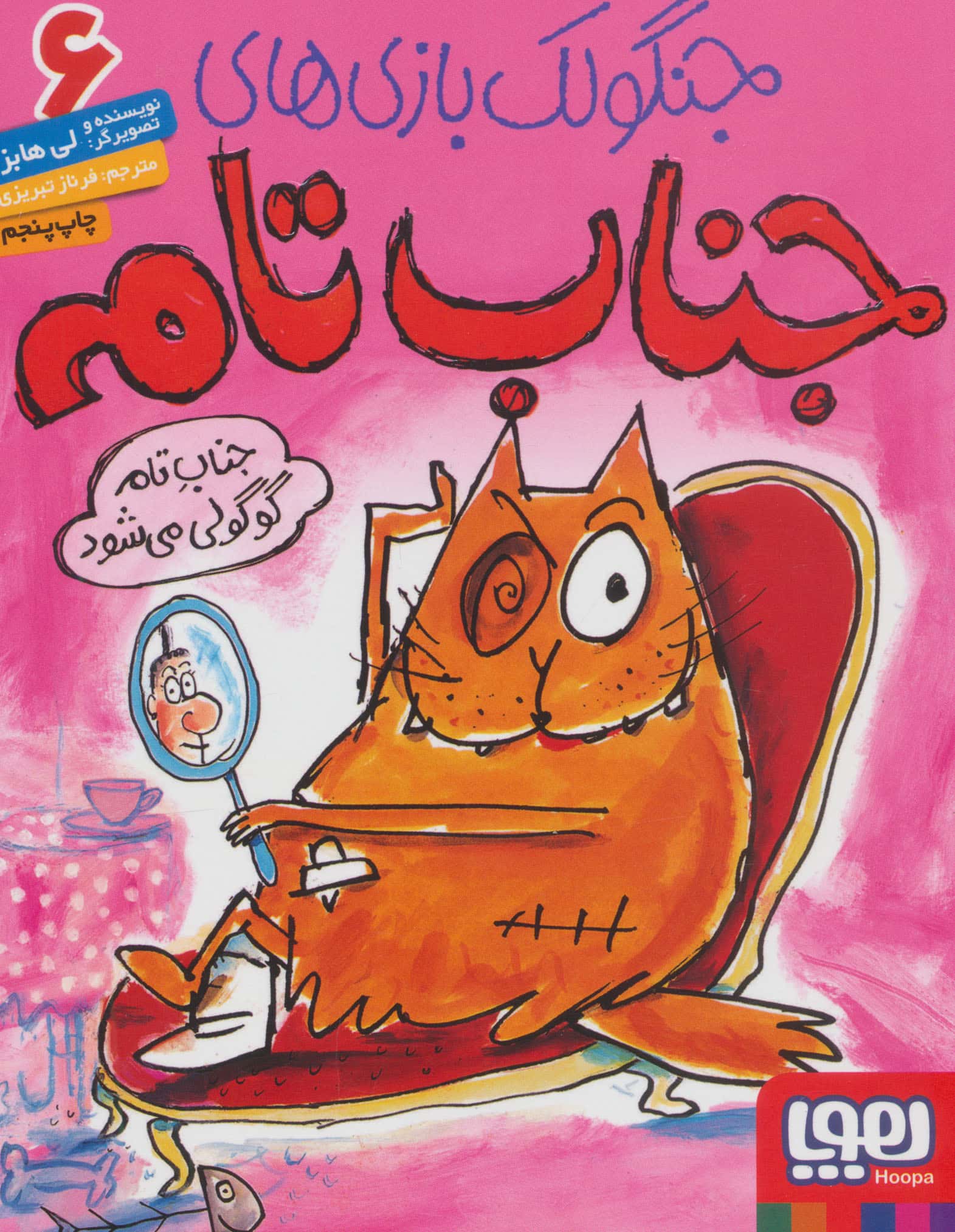 جناب تام گوگولی می شود (جنگولک بازی های 6)