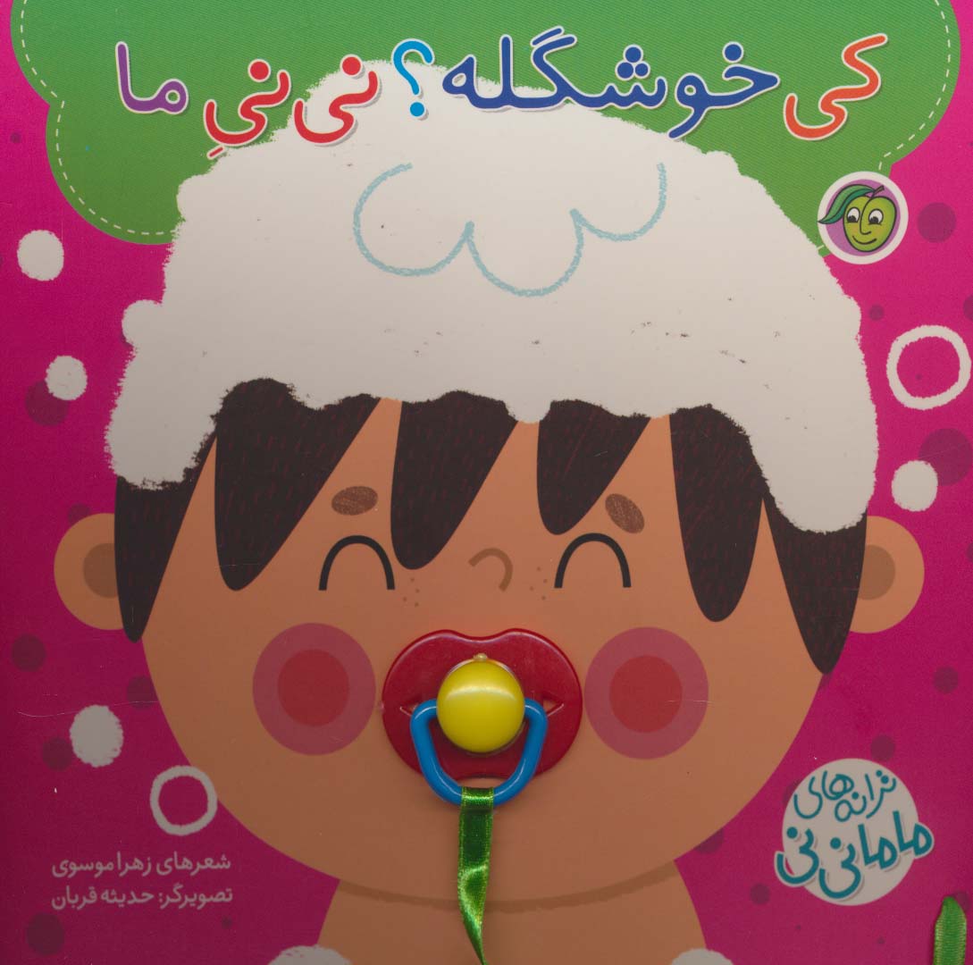 کی خوشگله؟ نی نی ما (ترانه های ماما نی نی)