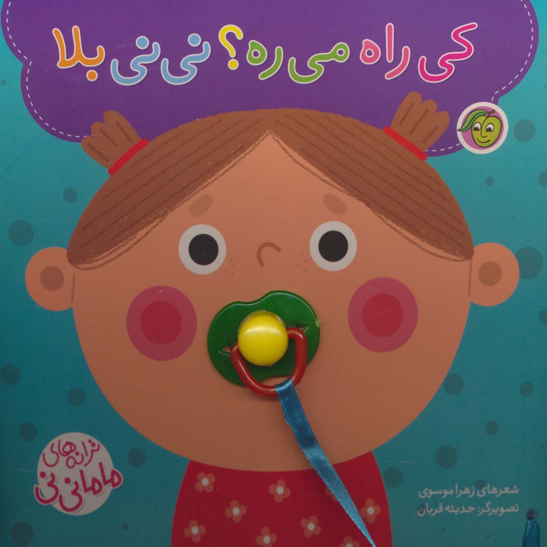 کی راه می ره؟ نی نی بلا (ترانه های ماما نی نی)،همراه با پستونک (لمینت،خشتی بزرگ،پیام مشرق)