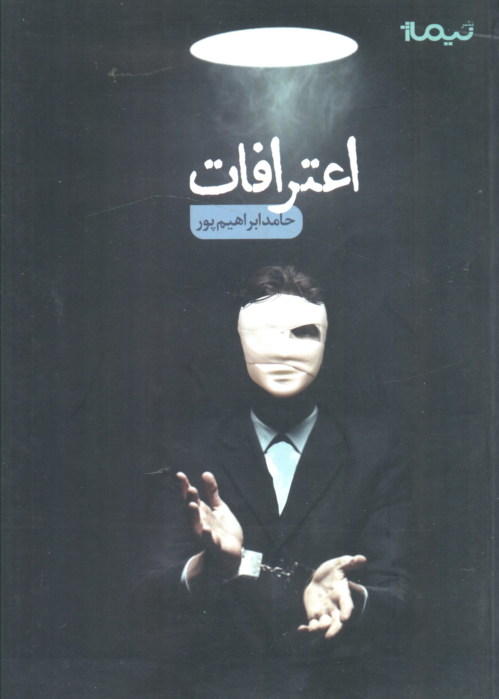 اعترافات 