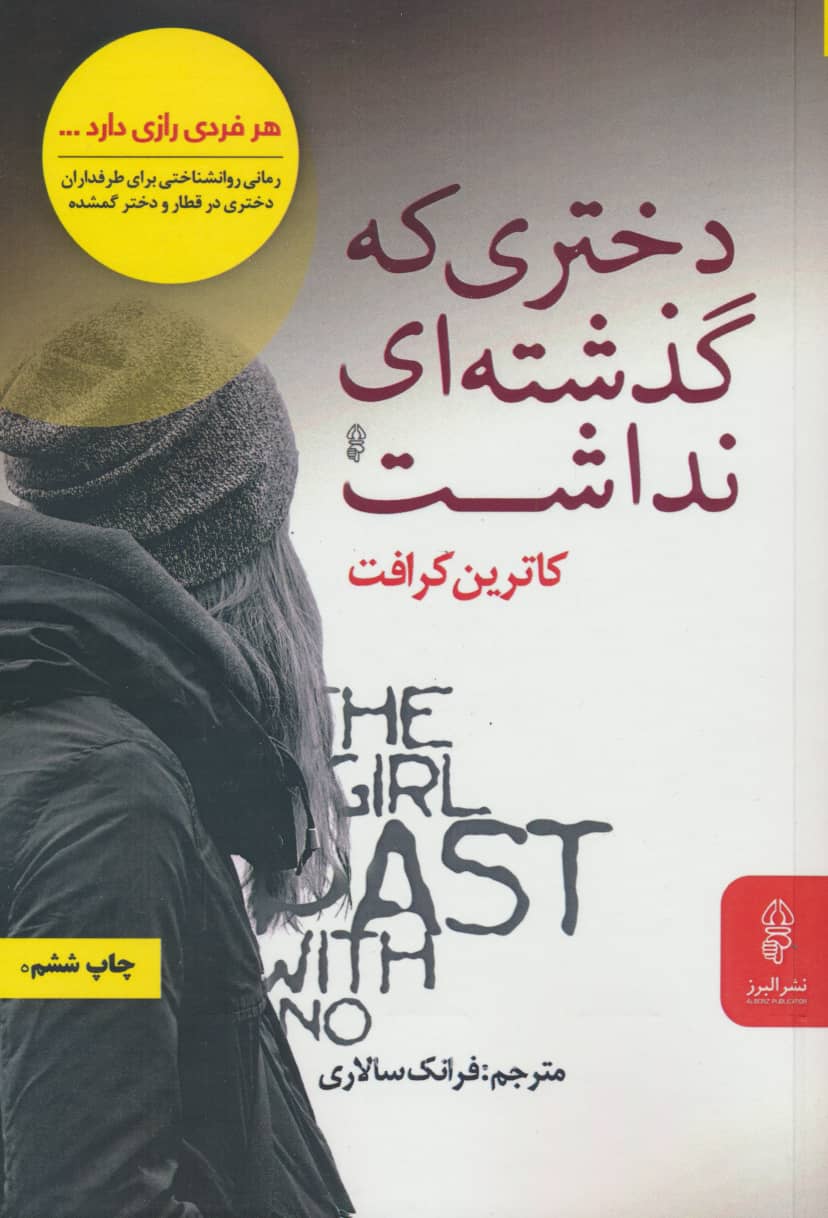 دختری که گذشته ای نداشت (البرز)