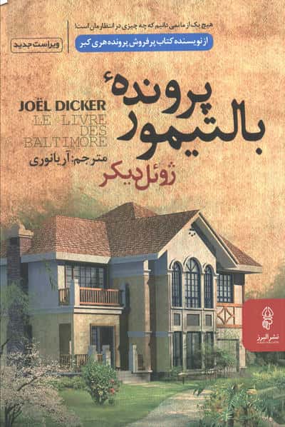 پرونده بالتیمور (البرز)