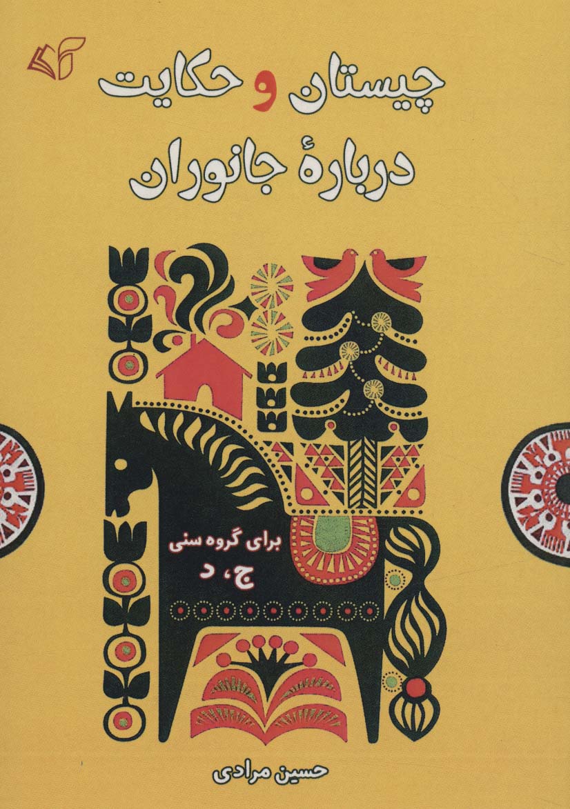چیستان و حکایت درباره جانوران (شمیز،رقعی،آرمان رشد)