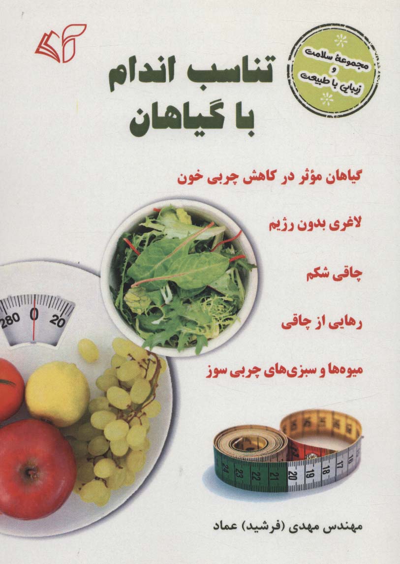 تناسب اندام با گیاهان (سلامت و زیبایی با طبیعت)،(شمیز،رقعی،آرمان رشد)