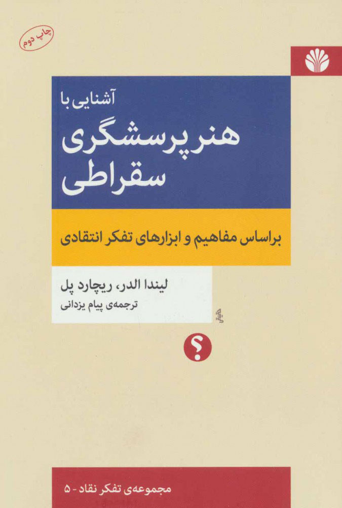 آشنايي-با-هنر-پرسشگري-سقراطي-(براساس-مفاهيم-و-ابزارهاي-تفكر...)،(تفكر-نقاد-5)،(شميز،رقعي،اختران)