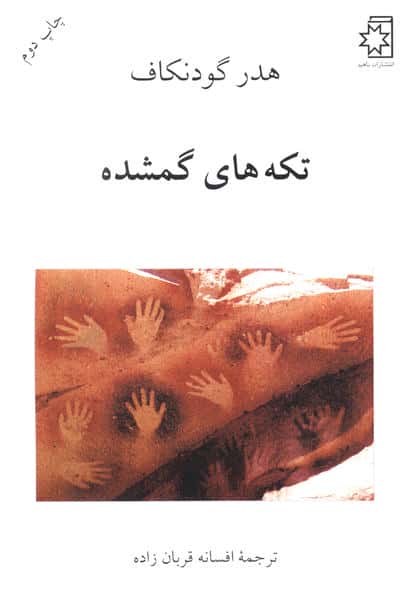 تکه های گمشده (ناهید)