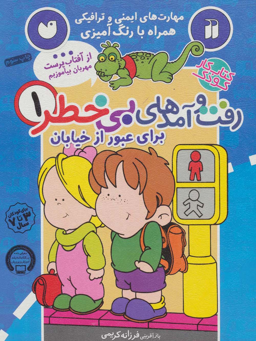 رفت و آمد های بی خطر 1 / برای عبور از خیابان
