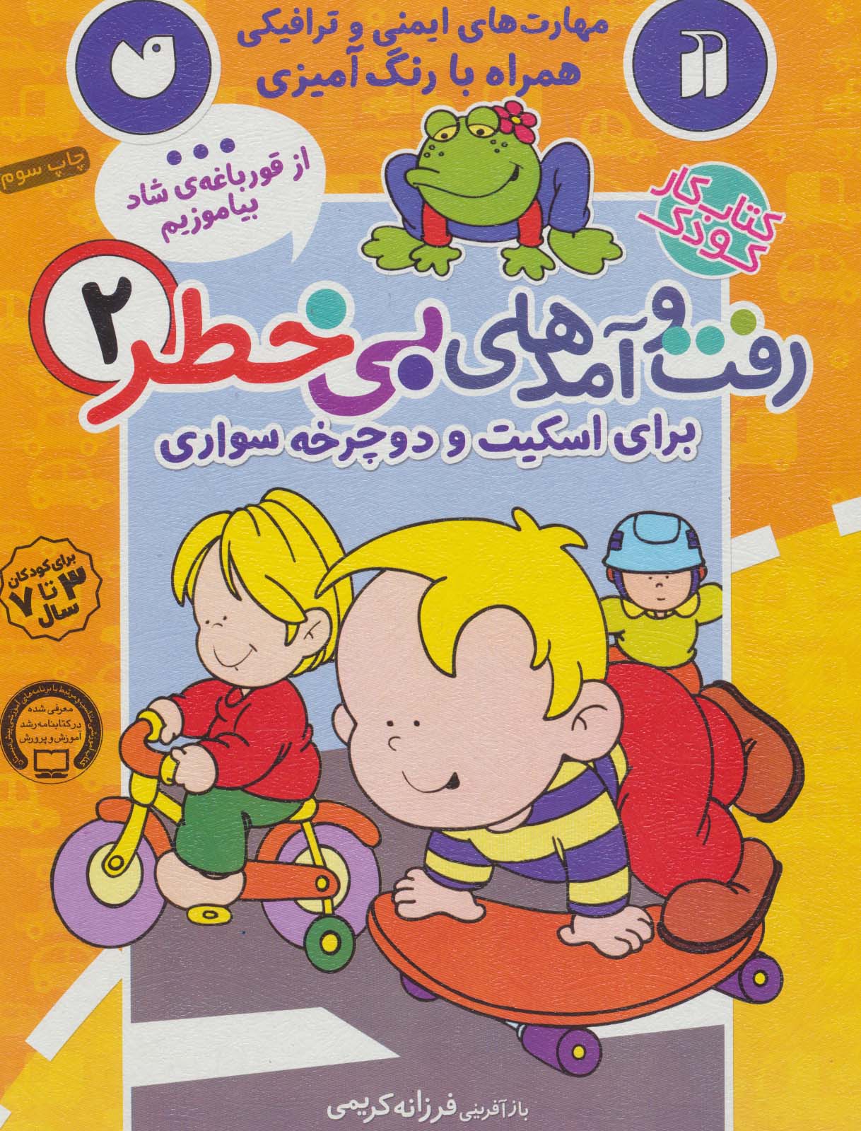 کتاب کار کودک رفت و آمدهای بی خطر 2 / برای اسکیت و دوچرخه سواری