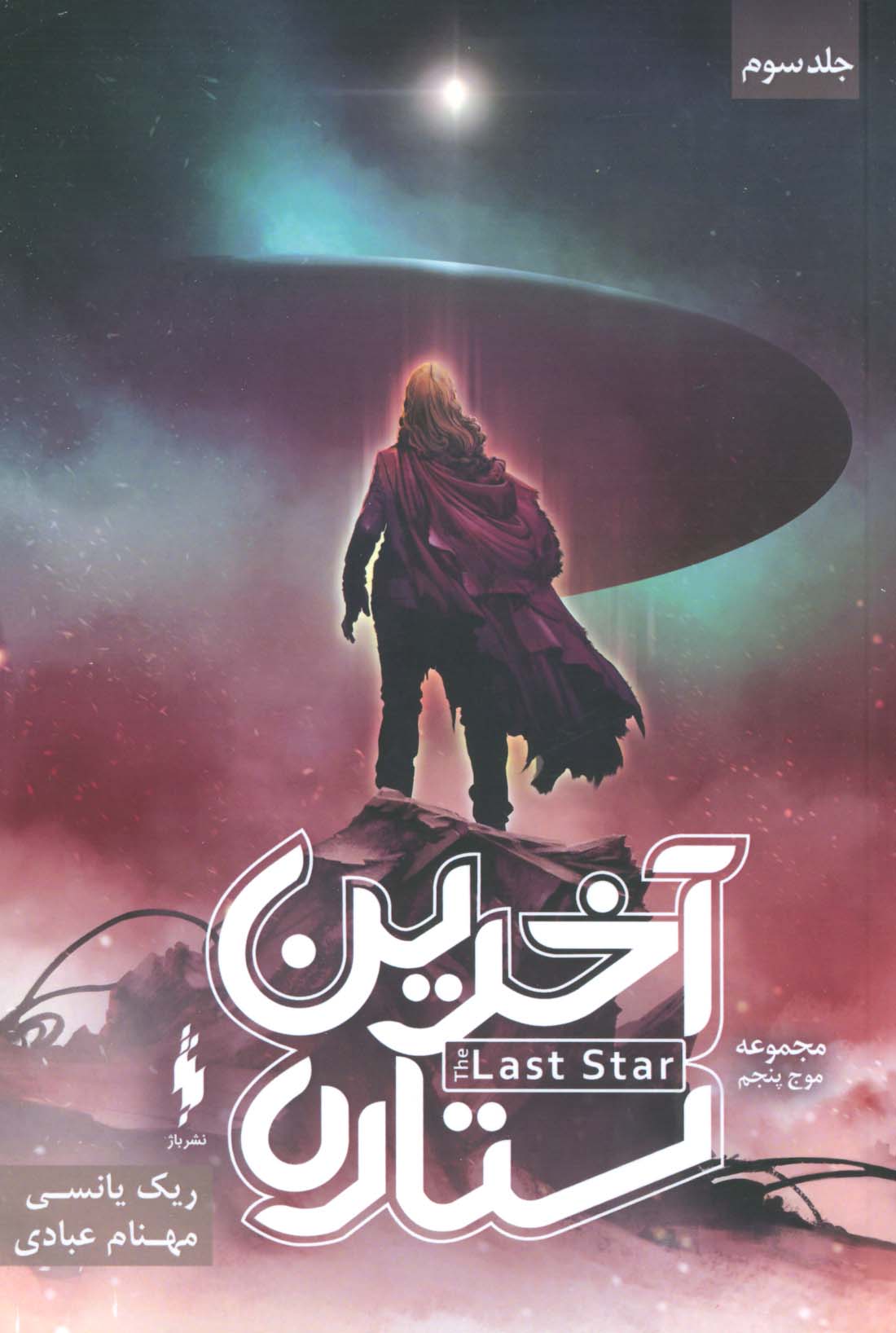 موج پنجم 3 / آخرین ستاره