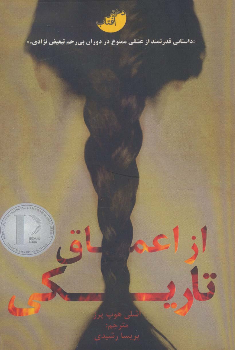 از اعماق تاریکی (دختر آفتاب)