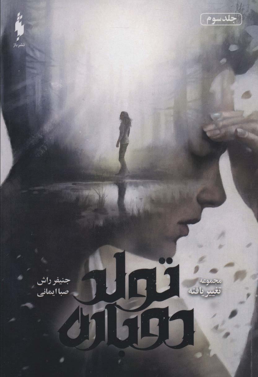 تغییر یافته 3 / تولد دوباره