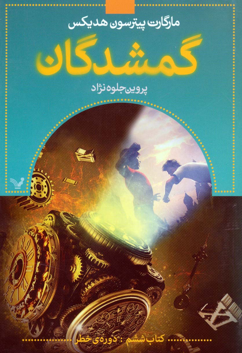 گمشدگان 6 / دوره ی خطر