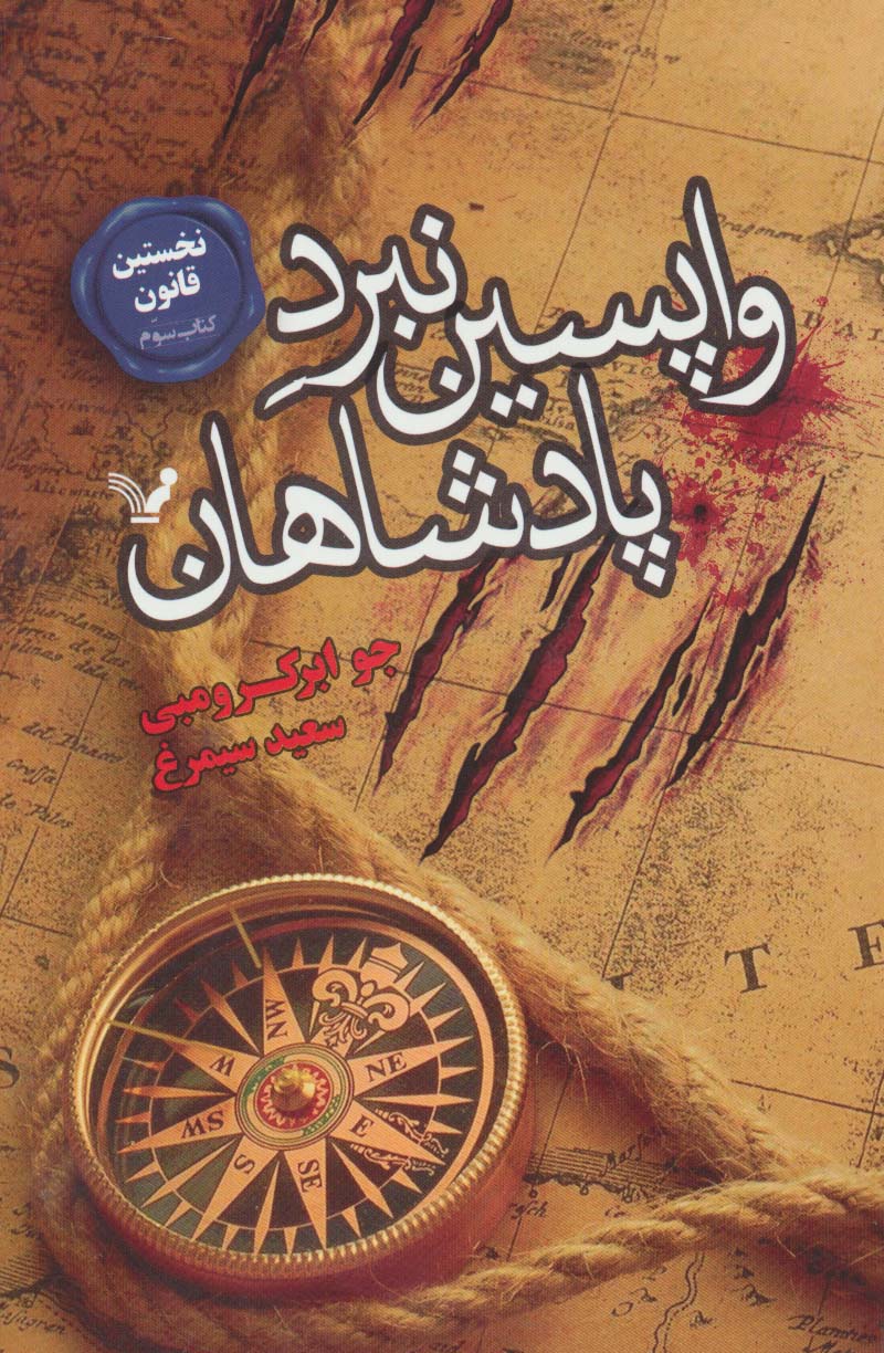 نخستین قانون 3 / واپسین نبرد پادشاهان