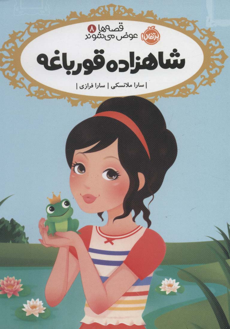 قصه ها عوض می شوند 8 (شاهزاده قورباغه)،(شمیز،رقعی،پرتقال)