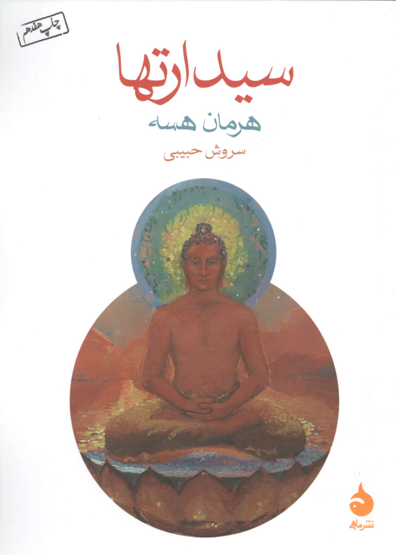 سیدارتها (شمیز،جیبی،ماهی)