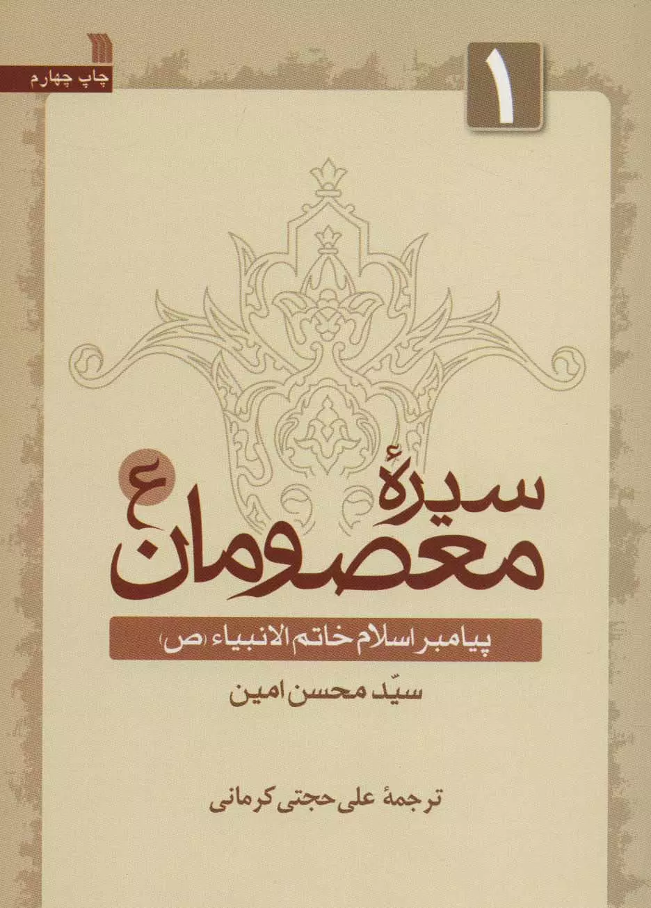 سيره-معصومان-(ع)-1-(پيامبر-اسلام-خاتم-الانبياء-(ص))،(شميز،وزيري،سروش)