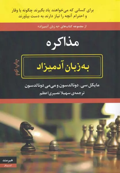 مذاکره به زبان آدمیزاد