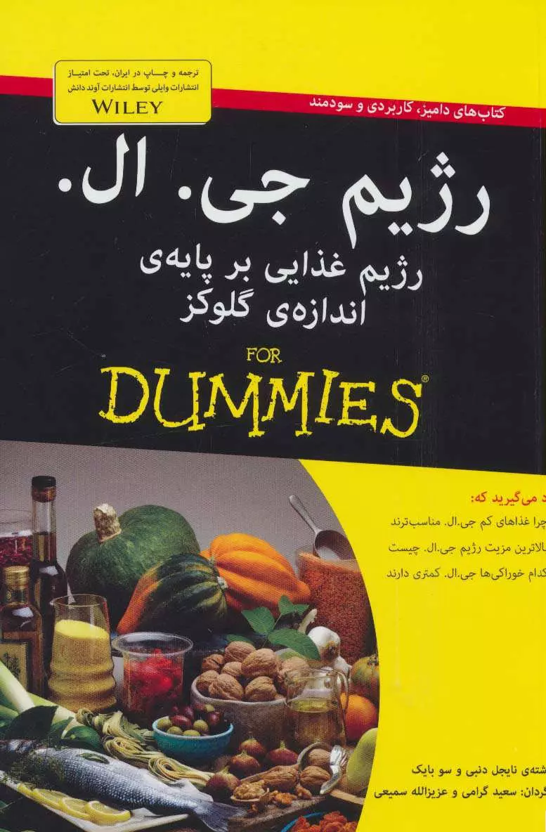 كتاب-هاي-داميز-(رژيم-جي.ال:رژيم-غذايي-بر-پايه-ي-اندازه-ي-گلوكز)،(شميز،رقعي،آوند-دانش)