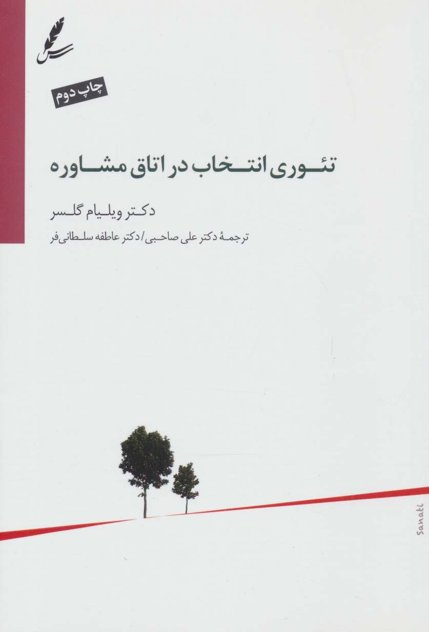 تئوری انتخاب در اتاق مشاوره 