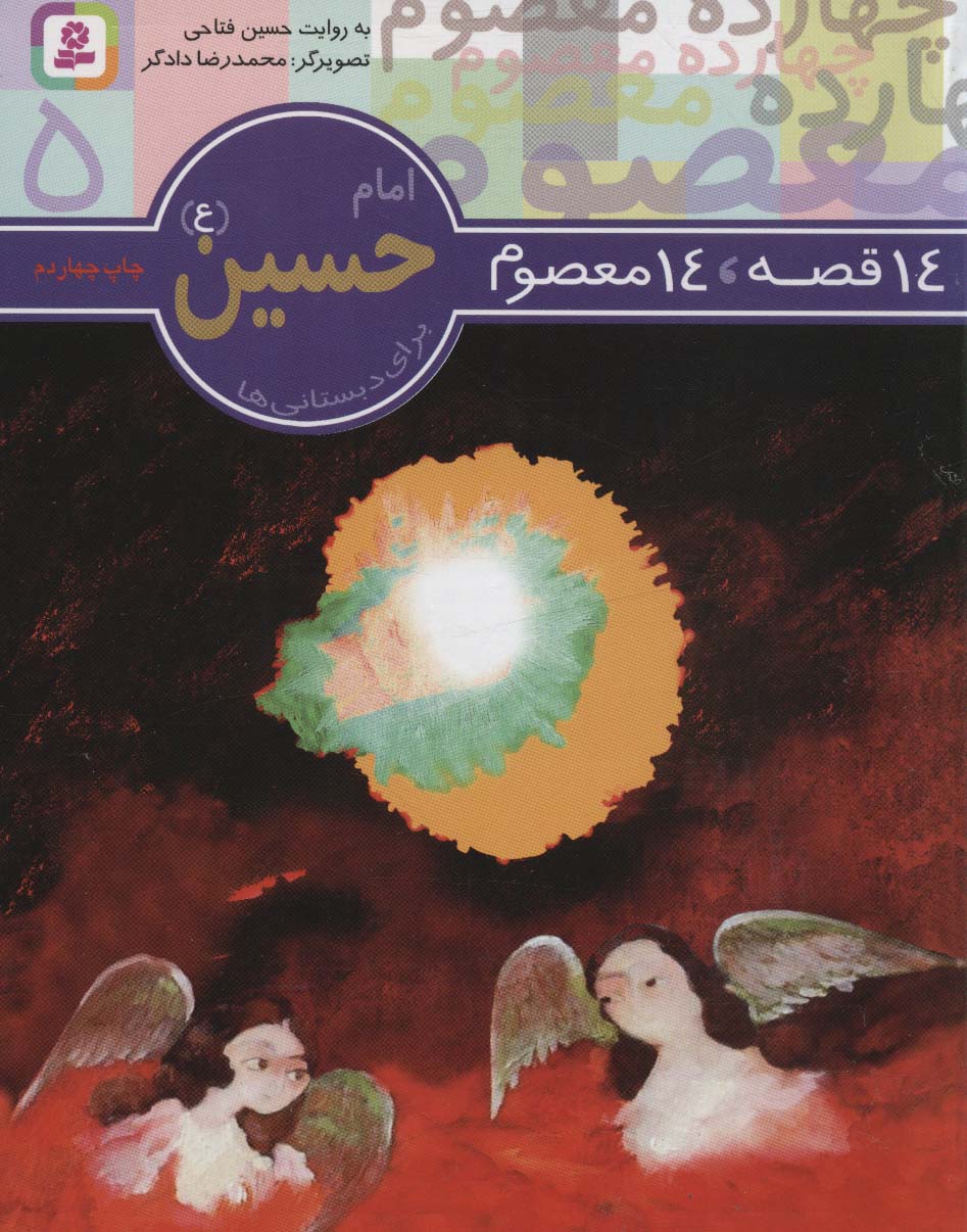 14 قصه 14 معصوم (05) .. امام حسین (ع)