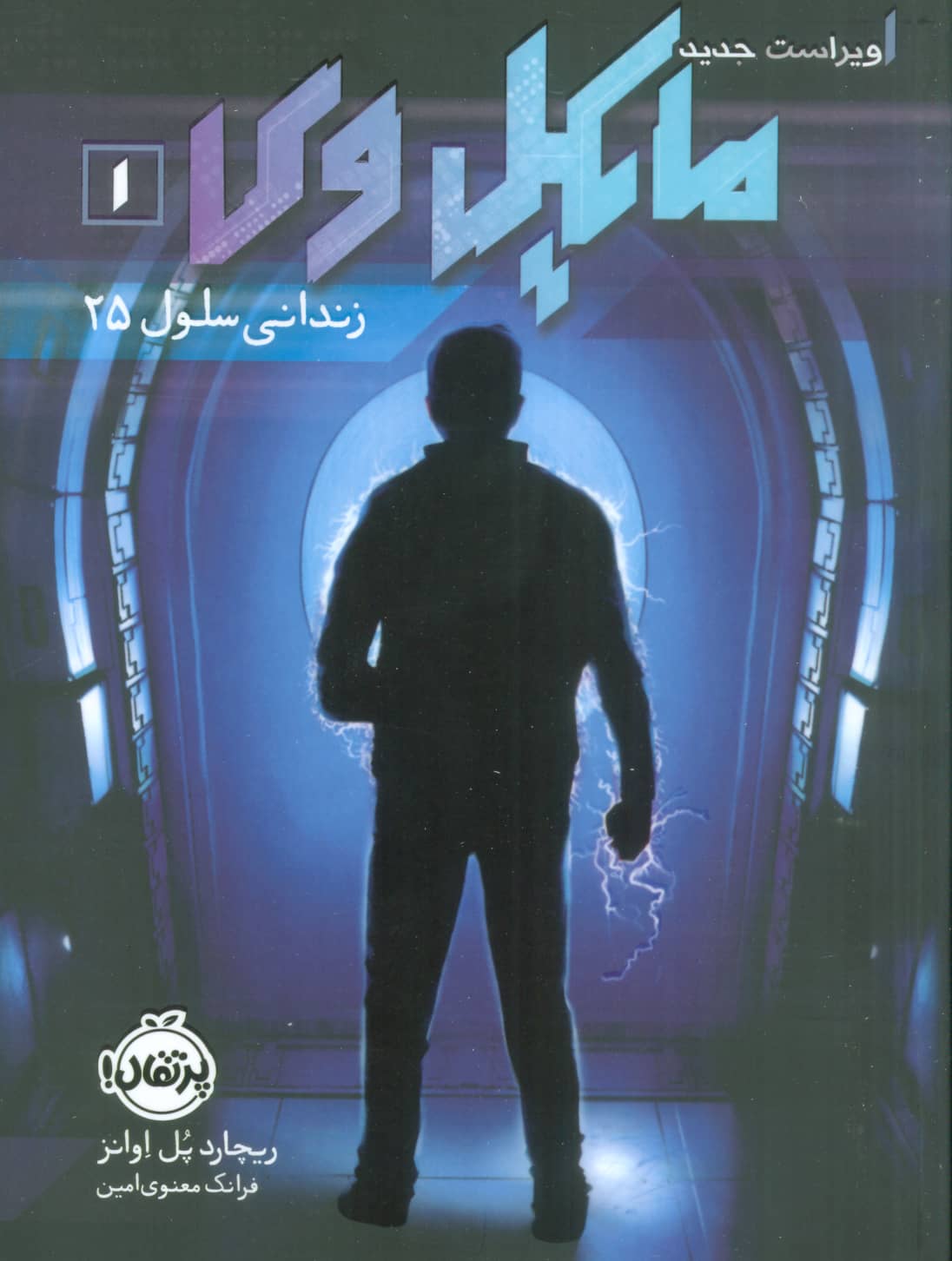مایکل وی 1 (زندانی سلول 25)،(شمیز،رقعی،پرتقال)