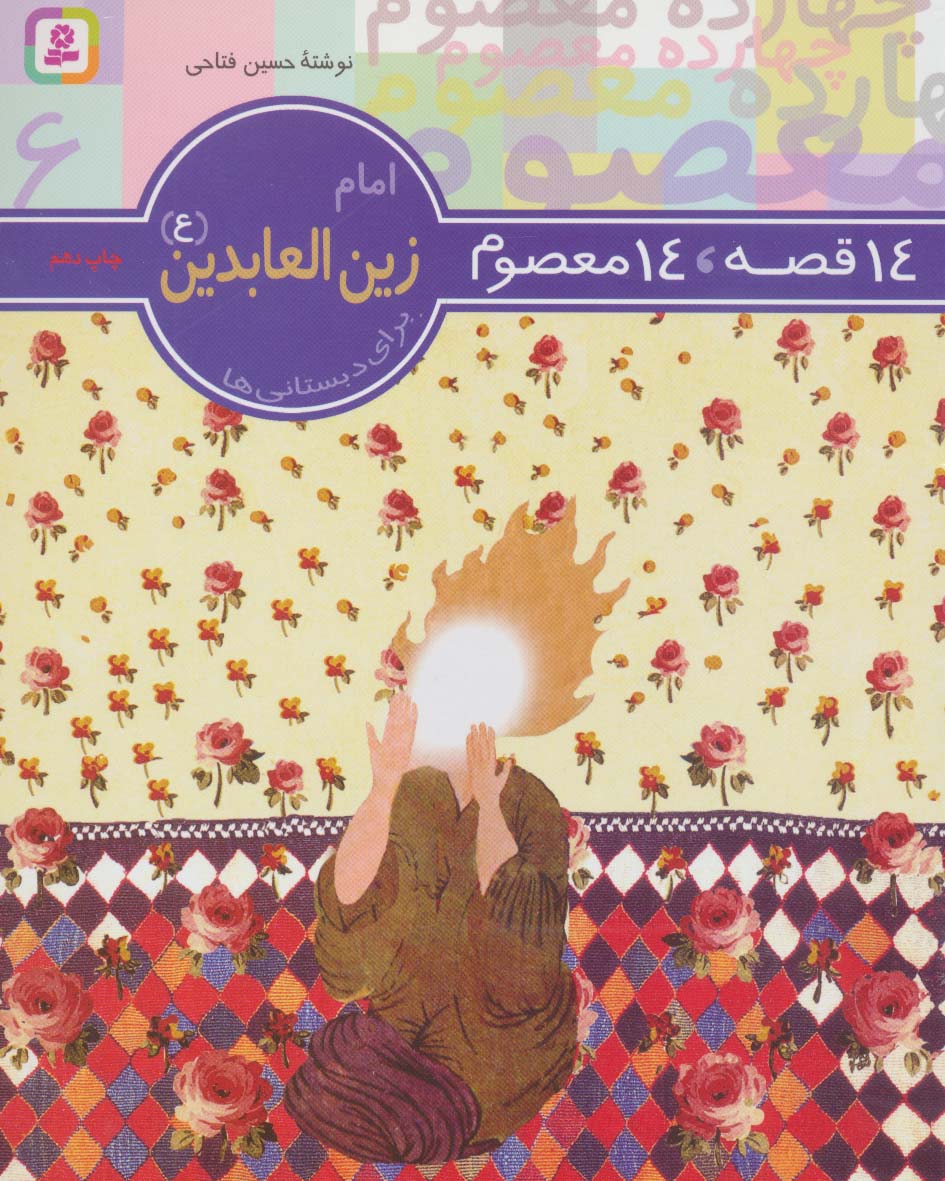 14 قصه 14 معصوم (06) .. امام زین العابدین (ع)