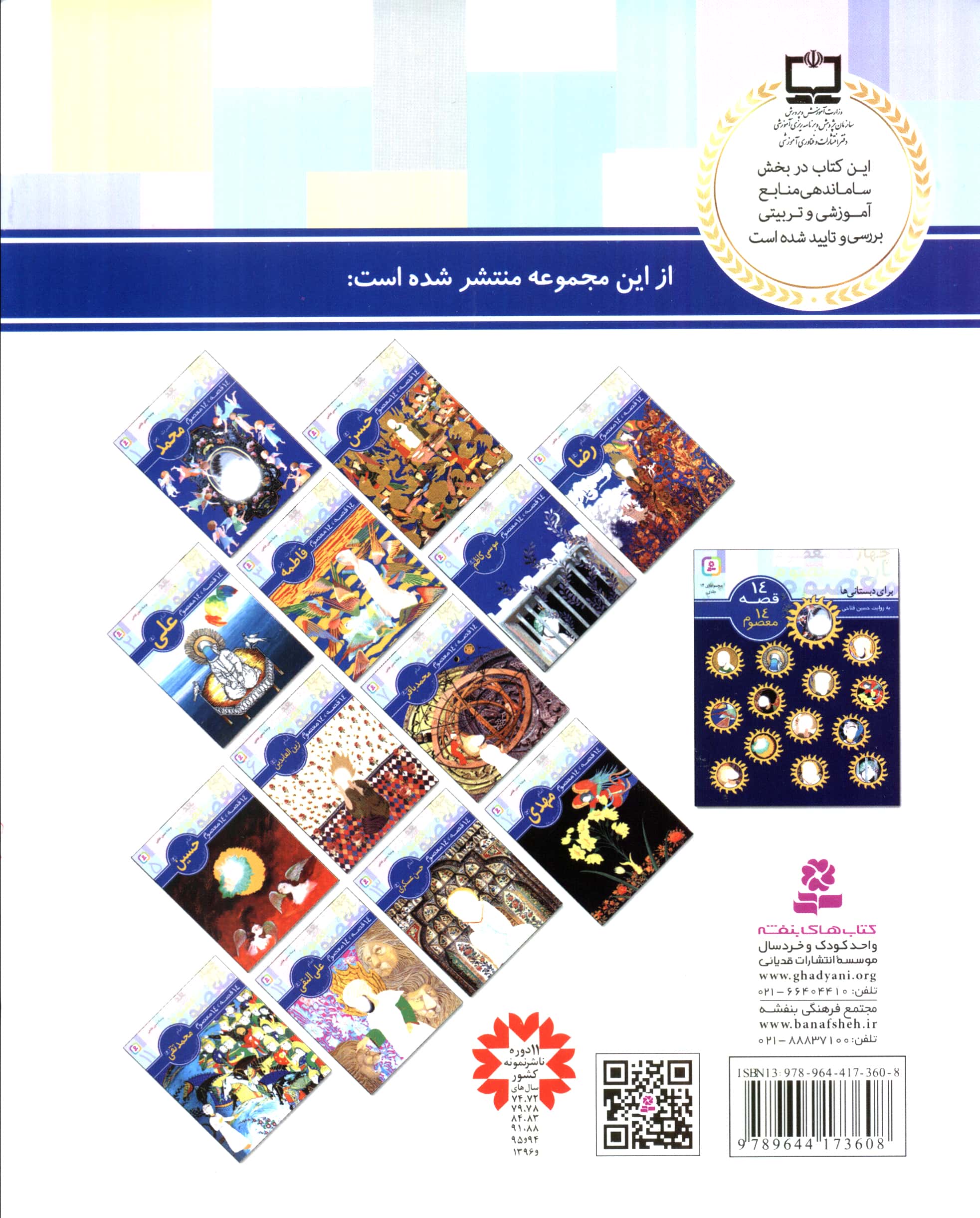14 قصه 14 معصوم (08) .. امام جعفر صادق (ع)