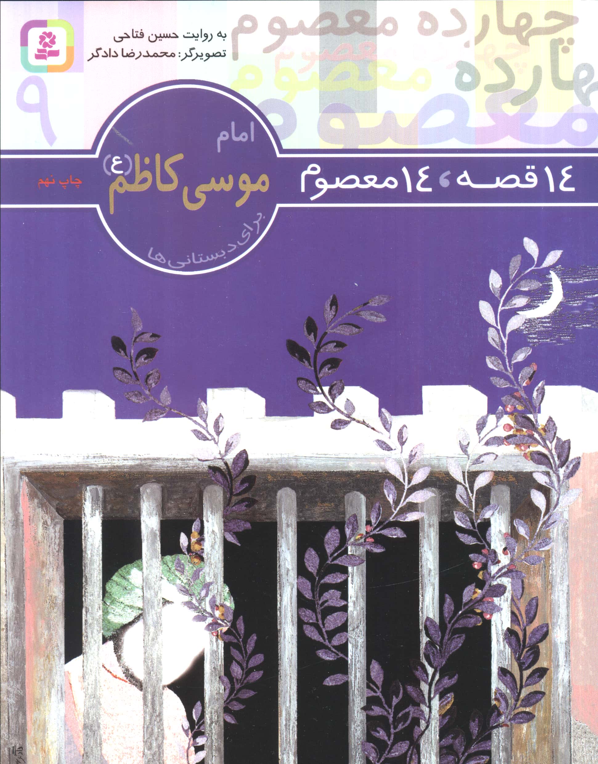 14 قصه 14 معصوم (09) .. امام موسی کاظم (ع)