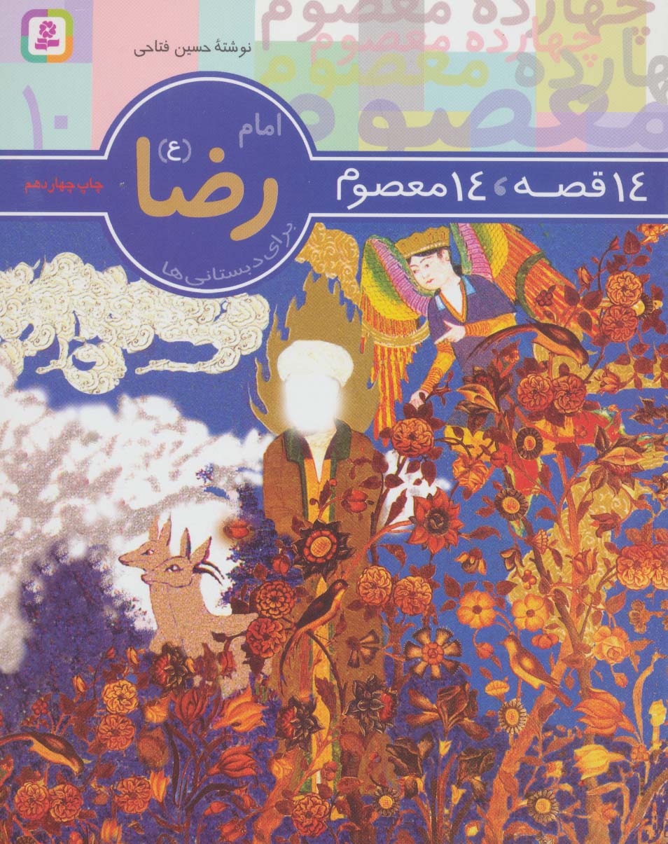 14 قصه 14 معصوم (10) .. امام رضا (ع)