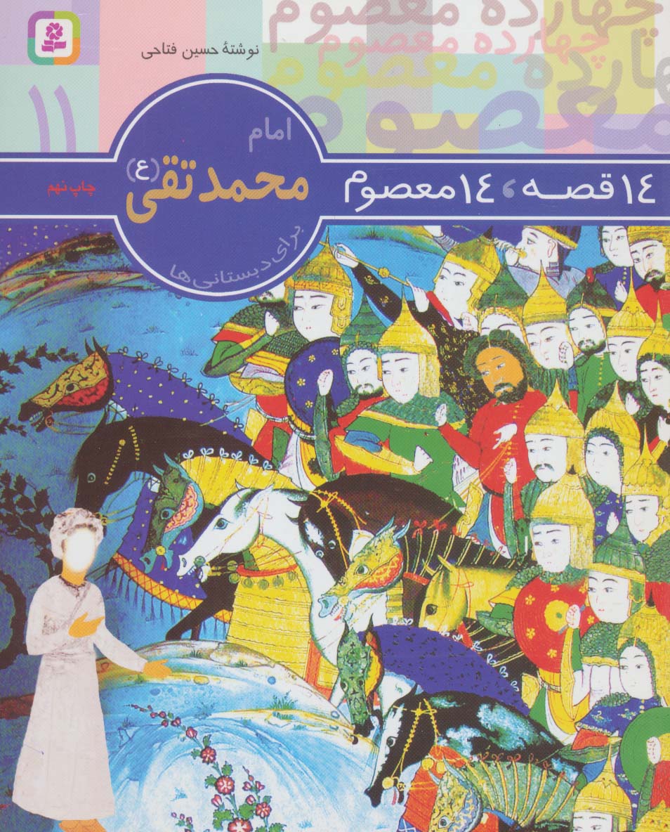 14 قصه 14 معصوم (11) امام محمد تقی (ع)