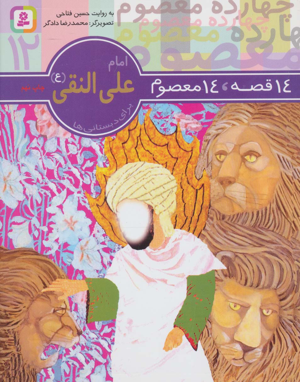 14 قصه 14 معصوم (12) .. امام علی النقی (ع)