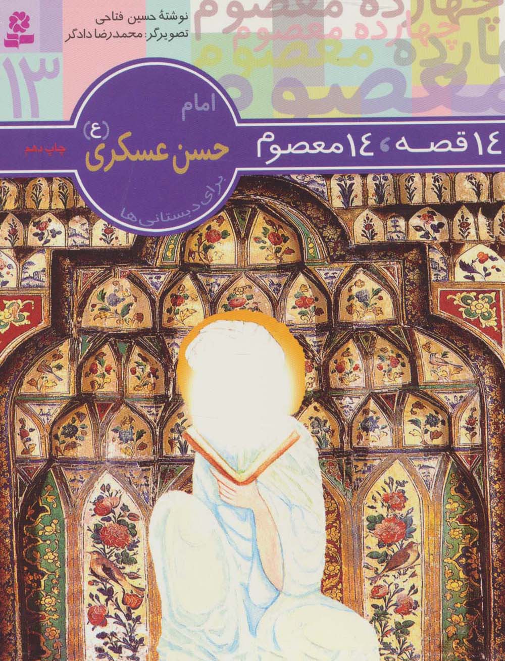 14 قصه 14 معصوم (13) .. امام حسن عسکری (ع)