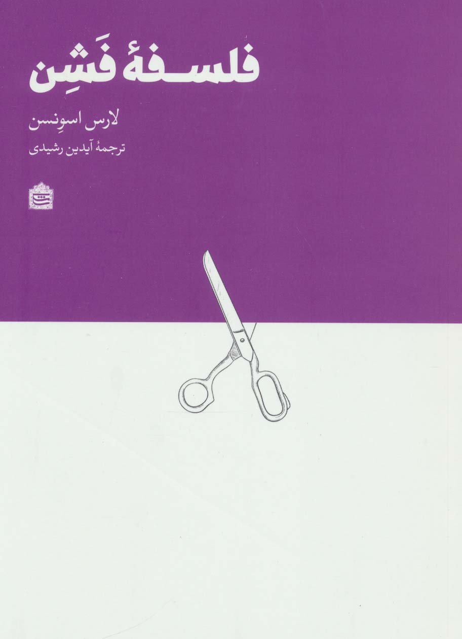 فلسفه فشن 