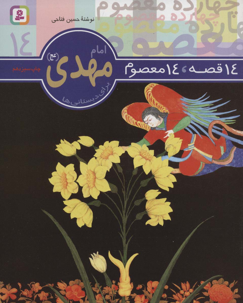 14 قصه 14 معصوم (14) .. امام مهدی (عج)