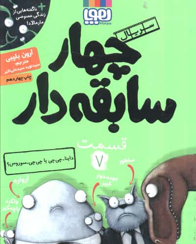 4 سابقه دار 7 (داینا-چی چی یا چی چی-سوروس؟)،(شمیز،رقعی،هوپا)