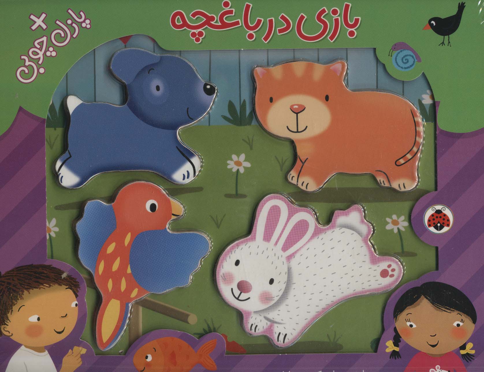 کتاب پازلی بازی در باغچه