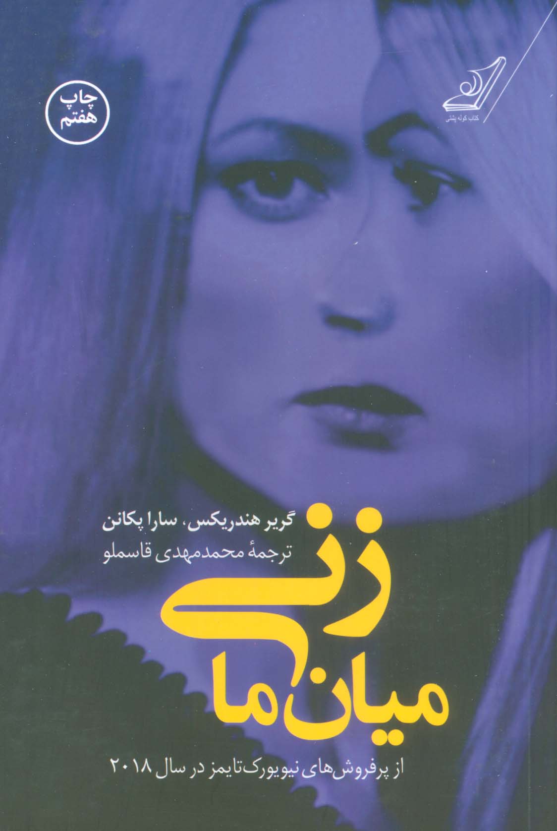 زنی میان ما (کوله پشتی)