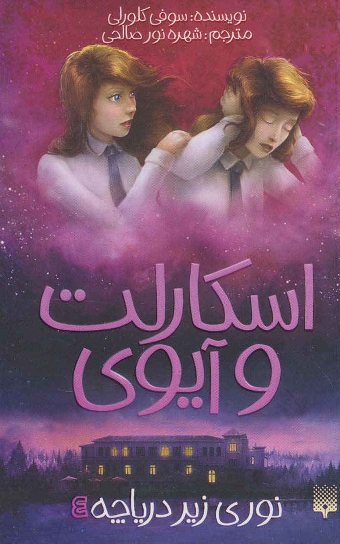 اسکارلت و آیوی 4- نوری زیر دریاچه(رقعی)پیدایش