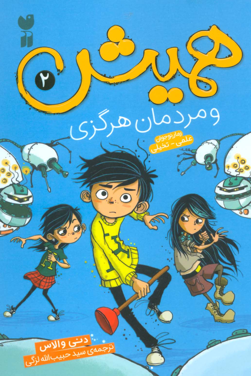 همیش 2 / و مردمان هرگزی