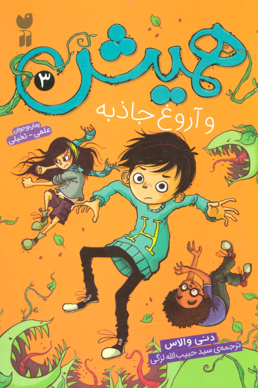 همیش 3 / و آروغ جاذبه