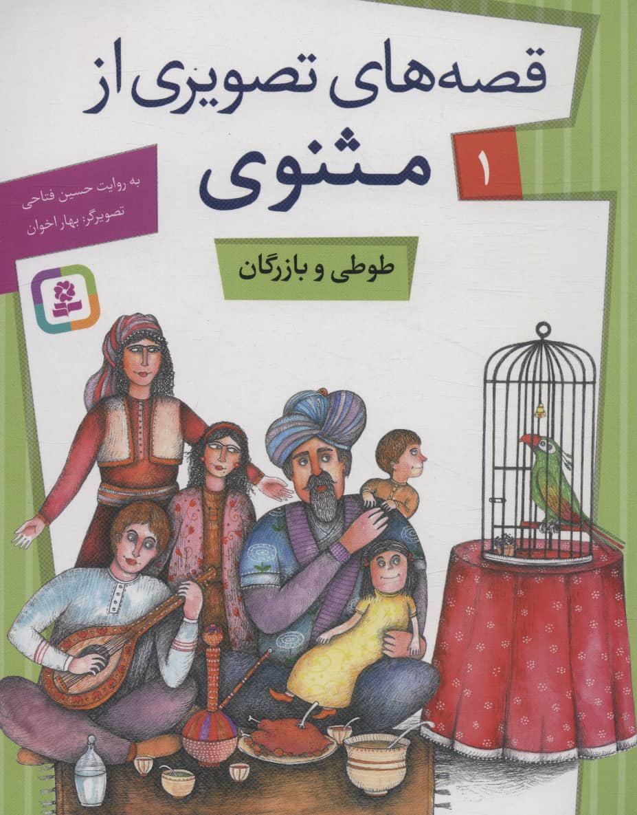 قصه های تصویری از مثنوی و معنوی (01) .. طوطی و بازرگان