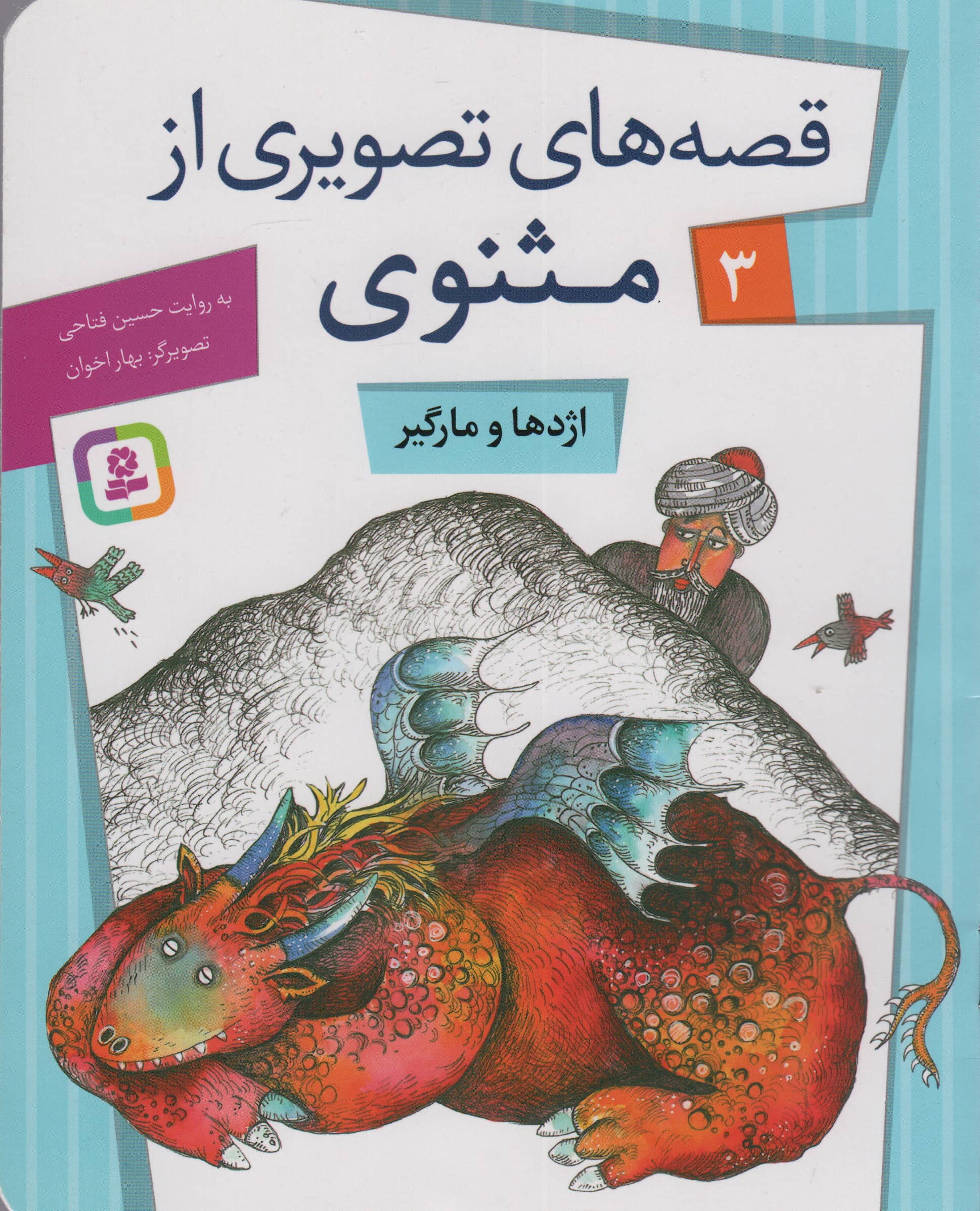 قصه های تصویری از مثنوی و معنوی (03) .. اژدها و مارگیر