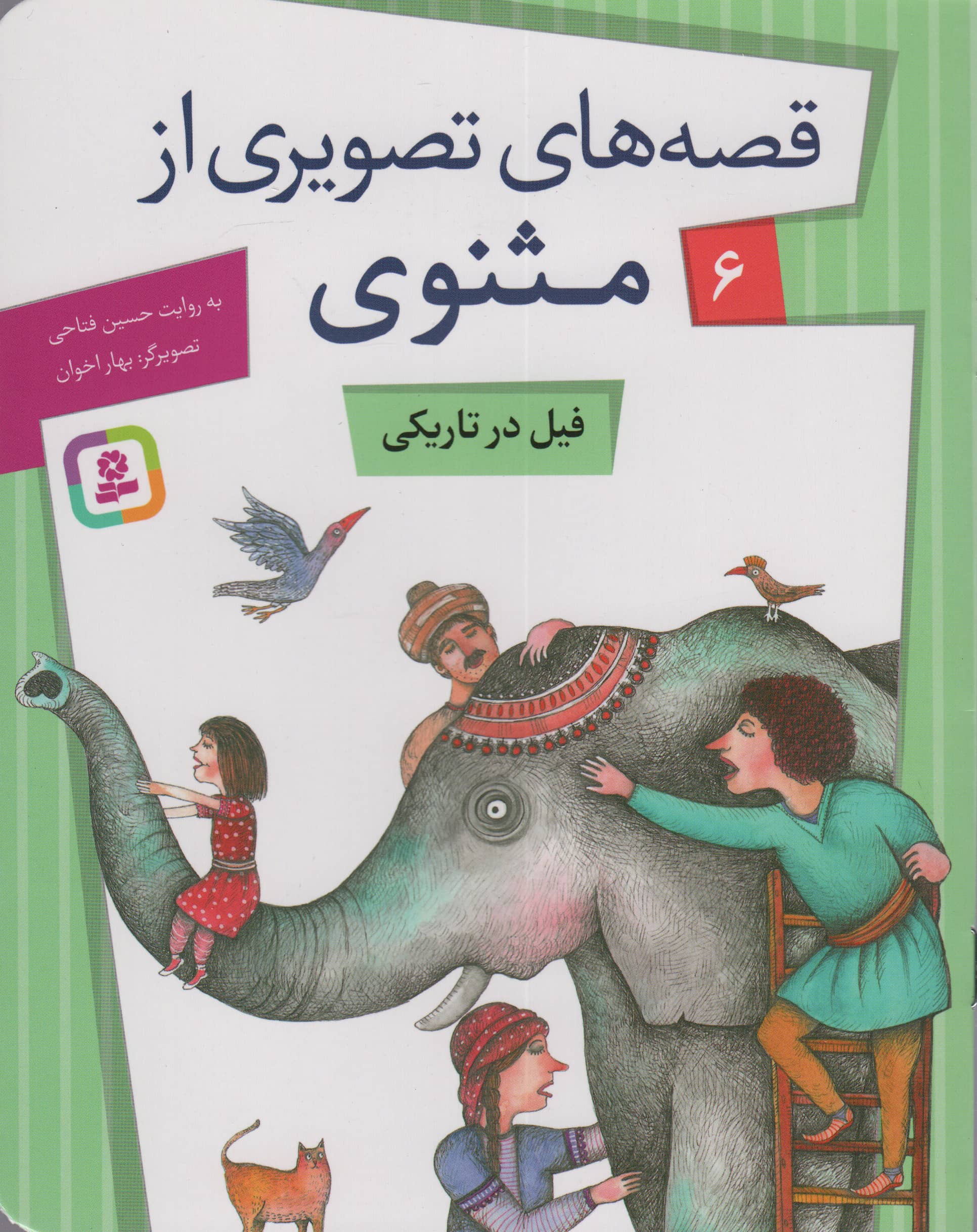 قصه های تصویری از مثنوی و معنوی (06) .. فیل در تاریکی
