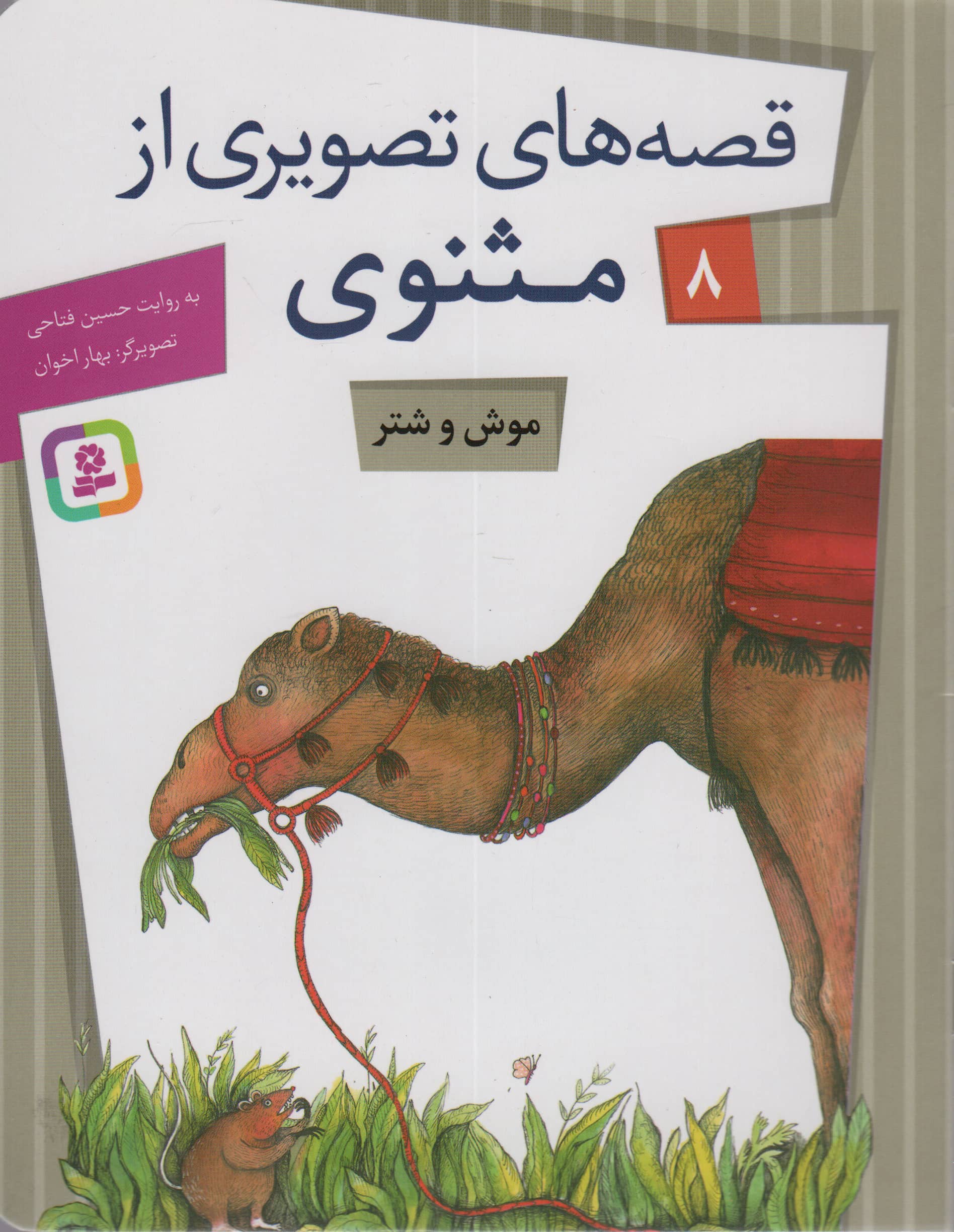 قصه های تصویری از مثنوی و معنوی (08) .. موش و شتر