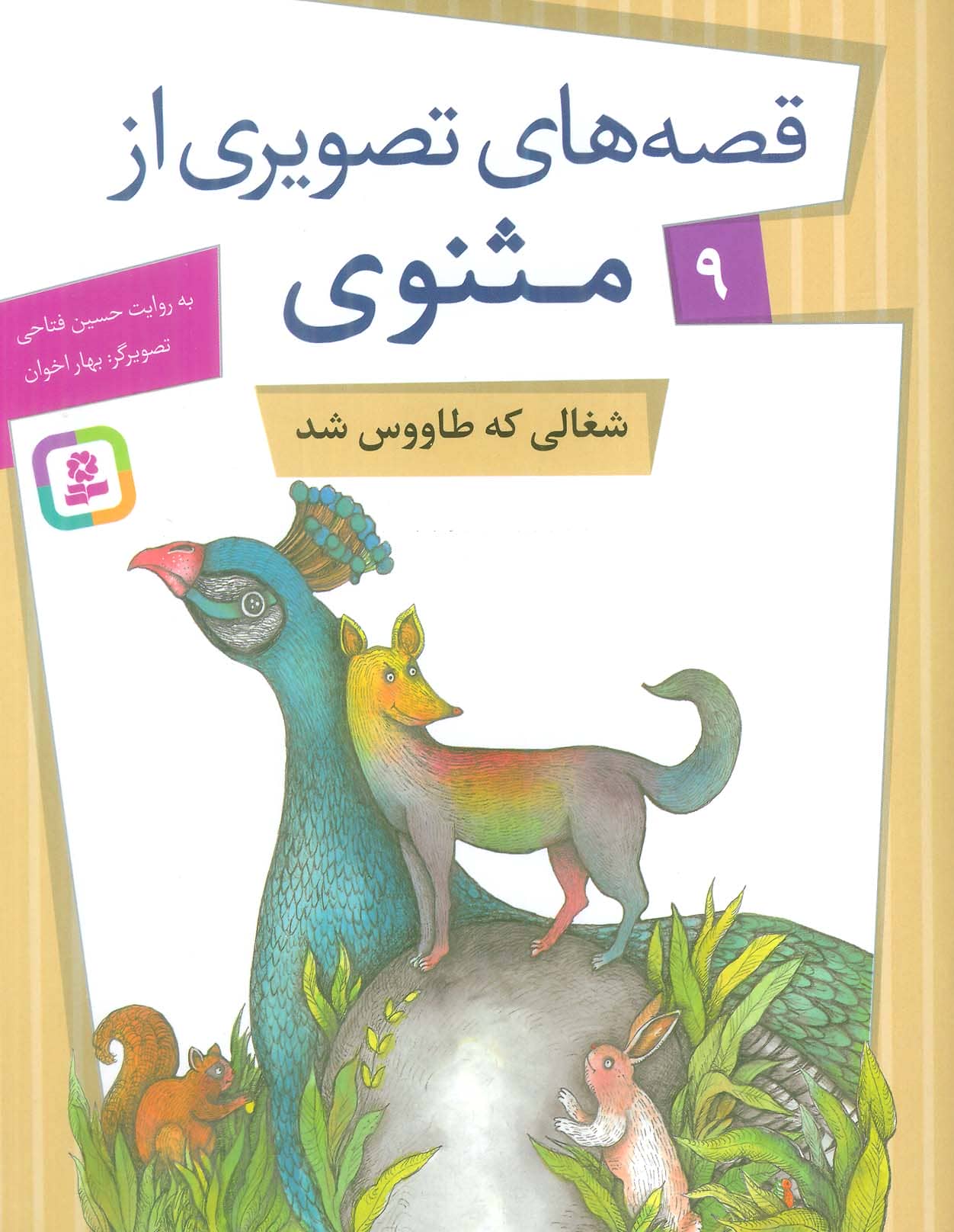 قصه های تصویری از مثنوی و معنوی (09) .. شغالی که طاووس شد