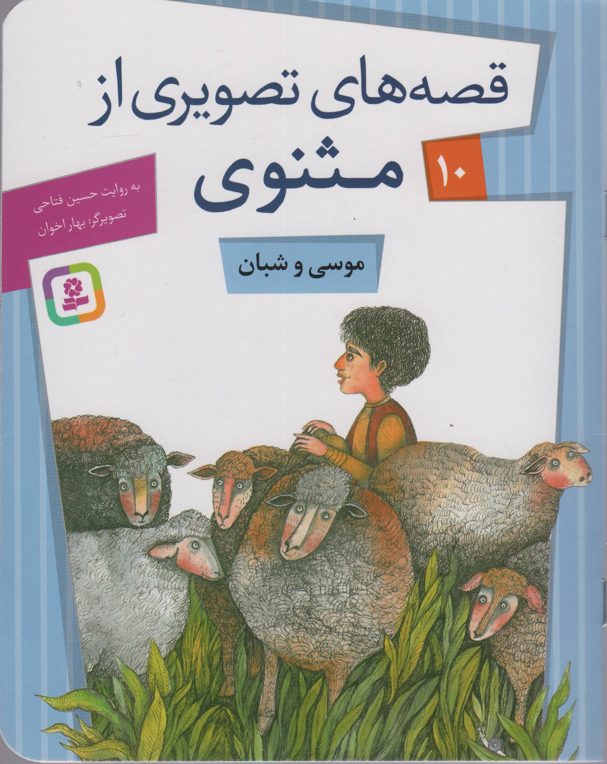 قصه های تصویری از مثنوی و معنوی (10) .. موسی و شبان