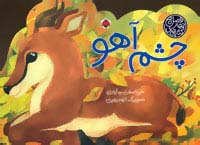 کتاب های 4 فصل (چشم آهو)،(گلاسه،زرکوب،خشتی بزرگ،شهر قلم)