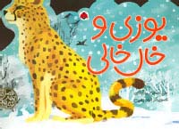 کتاب های 4 فصل (یوزی و خال خالی)،(گلاسه،زرکوب،خشتی بزرگ،شهر قلم)