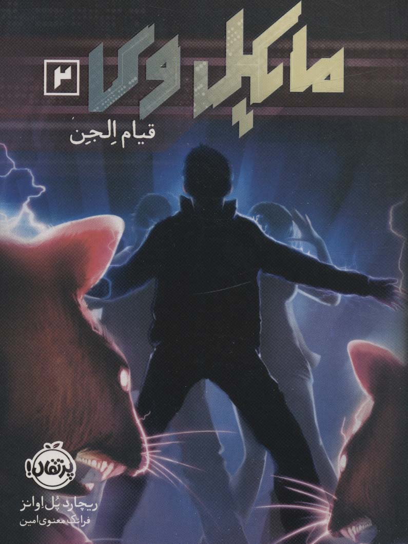 مایکل وی 2 (قیام الجن)،(شمیز،رقعی،پرتقال)
